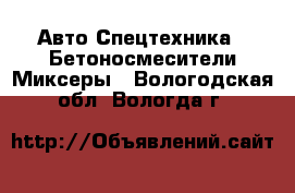 Авто Спецтехника - Бетоносмесители(Миксеры). Вологодская обл.,Вологда г.